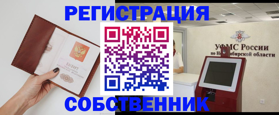 временная регистрация для школы в Новосибирске